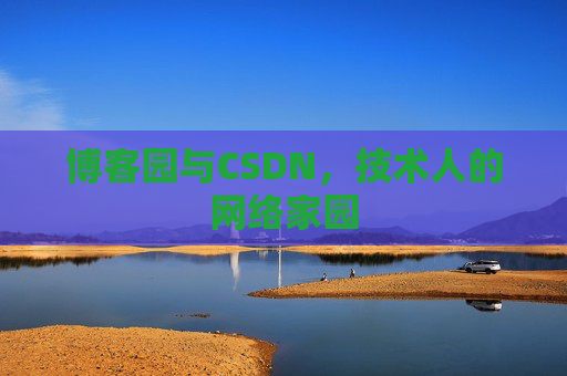 博客园与CSDN，技术人的网络家园